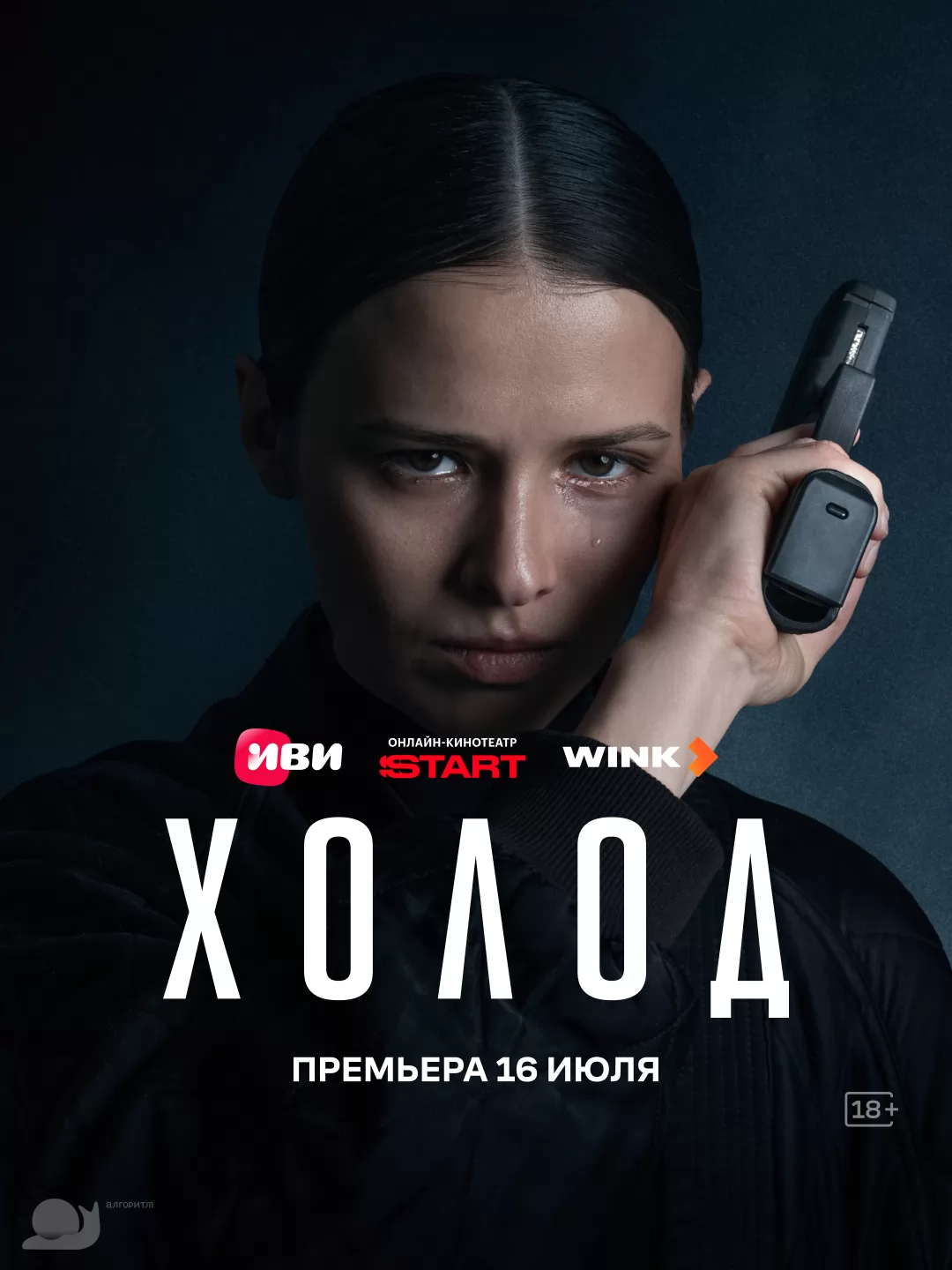 Холод — постер сериала
